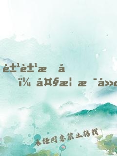 豹豹我呀？大概是廢了
